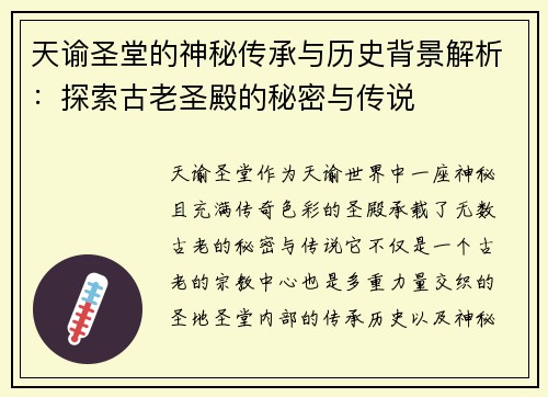 天谕圣堂的神秘传承与历史背景解析：探索古老圣殿的秘密与传说
