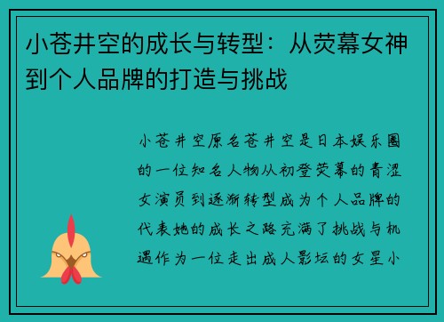 小苍井空的成长与转型：从荧幕女神到个人品牌的打造与挑战