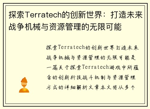 探索Terratech的创新世界：打造未来战争机械与资源管理的无限可能