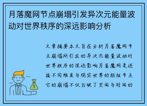 月落魔网节点崩塌引发异次元能量波动对世界秩序的深远影响分析