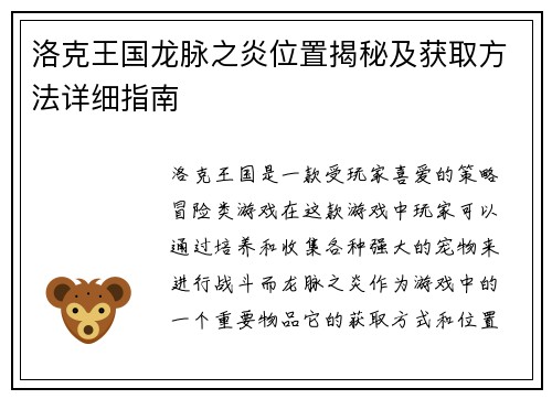 洛克王国龙脉之炎位置揭秘及获取方法详细指南