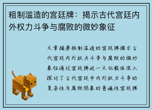 粗制滥造的宫廷牌：揭示古代宫廷内外权力斗争与腐败的微妙象征