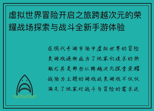 虚拟世界冒险开启之旅跨越次元的荣耀战场探索与战斗全新手游体验