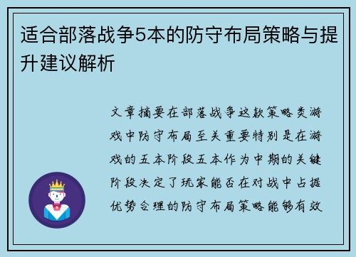 适合部落战争5本的防守布局策略与提升建议解析