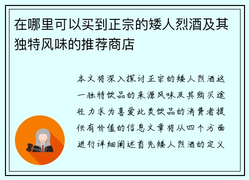 在哪里可以买到正宗的矮人烈酒及其独特风味的推荐商店
